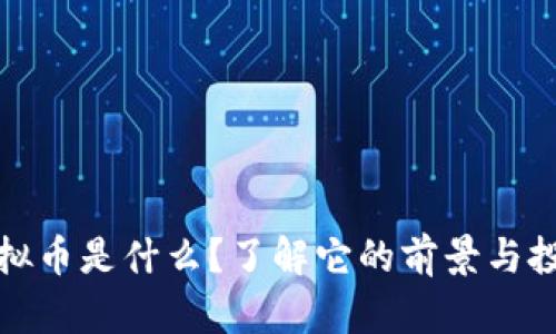 DLW虚拟币是什么？了解它的前景与投资指南