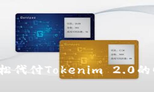 如何轻松代付Tokenim 2.0的旷工费？