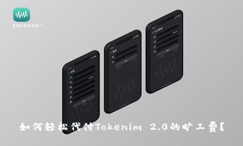 如何轻松代付Tokenim 2.0的旷工费？