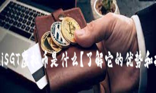 banjiutiSGT虚拟币是什么？了解它的优势和投资潜力