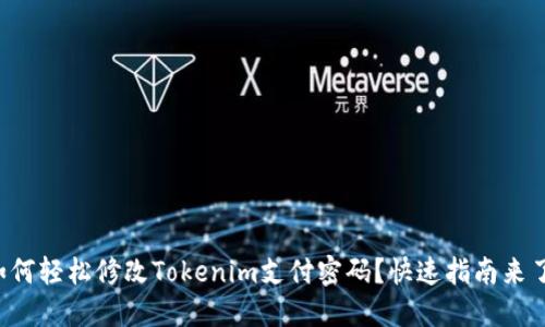如何轻松修改Tokenim支付密码？快速指南来了！