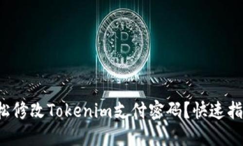 如何轻松修改Tokenim支付密码？快速指南来了！