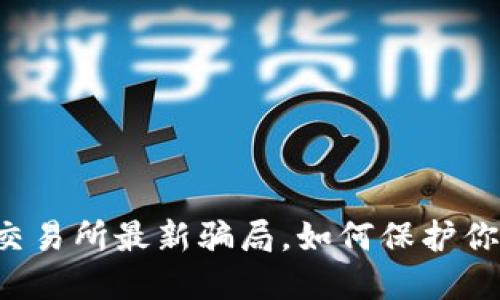 虚拟币交易所最新骗局，如何保护你的投资？
