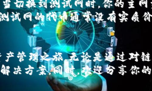    快速上手！如何在im钱包中设置以太坊主网？  /   
 guanjianci  im钱包, 以太坊, 主网设置, 加密货币  /guanjianci 

引言
在数字资产的世界里，以太坊作为一种流行的区块链技术，吸引了无数用户的关注。如果你也在探索这个充满潜力的生态系统，im钱包可能是你的理想选择。然而，很多用户在设置以太坊主网的时候，可能会遇到不少问题。今天，咱们就来聊聊如何快速在im钱包中设置以太坊主网，让你的加密资产之旅顺畅无忧。

什么是im钱包？
im钱包是一款功能强大的数字货币钱包，支持多种加密货币的存储和交易。不同于一些传统钱包，im钱包提供了用户友好的体验和安全的操作保障。它不仅支持以太坊，还支持比特币、莱特币等多种热门加密货币，成为投资者管理数字资产的重要工具。

以太坊主网概述
以太坊是一个开源的区块链平台，允许用户创建智能合约和去中心化应用（DApps）。主网是以太坊的主区块链，它是交易和合约执行的地方。设置以太坊主网后，用户可以直接在im钱包中进行以太坊的发送、接收和管理，获取第一手交易信息。

为什么需要设置以太坊主网？
设置以太坊主网具有多个重要意义。首先，它让你可以实时管理以太坊资产，进行快捷的交易。其次，主网提供了去中心化的保障，能有效减少交易过程中所遭受的风险。此外，很多去中心化应用需要主网支持，这使得以太坊生态系统更加丰富，用户能享受到更多的服务。

准备工作
在设置以太坊主网之前，你需要确保以下几点： 
ul
    li已下载并更新到最新版的im钱包/li
    li拥有一个以太坊地址（如果尚未创建，可以在钱包中创建）/li
    li确保网络连接稳定，以避免在设置过程中断/li
/ul

如何在im钱包中设置以太坊主网
接下来，让我们正式进入设置流程。虽然步骤不多，但每一步都至关重要。请耐心阅读哦！

h4步骤一：打开im钱包/h4
首先，确保你的im钱包已成功安装并打开。进入主界面后，寻找’设置’（Settings）选项，通常在右下角或右上角的位置。

h4步骤二：进入网络设置/h4
在设置菜单中，找到“网络设置”（Network Settings）选项。点击进入，通常你会看到不同的网络选项，包括主网（Mainnet）、测试网等。

h4步骤三：选择以太坊主网/h4
在网络设置页面中，你可能会看到不同区块链的选项，选择“以太坊主网”并点击确认。这一过程可能会需要一些时间，以此来确保网络的稳定性和数据的准确性。

h4步骤四：确认设置/h4
设置完成后，请返回主界面，确认钱包的网络是否已切换为以太坊主网。你可以查看余额或进行小额交易来测试。如果显示正常，那么恭喜你，设置已经成功！

常见问题解答

h4问题一：发生错误提示，我该怎么办？/h4
如果在设置过程中遇到错误提示，首先不要慌张。以下是几种常见的解决方案：
ul
    li确认网络连接是否稳定，可以尝试切换网络（例如，从Wi-Fi切换到移动数据）再进行尝试。/li
    li检查im钱包是否是最新版本，若非，去应用商店进行更新。/li
    li尝试退出钱包后重启，随后再进入设置进行操作。/li
/ul
如果问题依然存在，可以访问im钱包的官方网站或社区论坛寻求帮助，那里有很多热心的用户和技术支持团队能够提供解决方案。

h4问题二：我可以随时切换到测试网吗？/h4
当然可以！im钱包允许用户在主网和测试网之间灵活切换。你可以根据需要，随时在设置中进行更改。然而，在切换时务必注意你的资产状态。当切换到测试网时，你的主网资产不会显示，但他们仍然在主网中安全存放。
测试网是为了开发和测试DApp而设计，可放心使用但不涉及实际资产。使用测试网时，你可以尽情探索去中心化应用的潜力，但请务必注意，测试网的代币通常没有实质价值。

总结
设置以太坊主网在im钱包中其实并不复杂，而这是进入以太坊世界的重要一步。通过以上步骤，你能够顺利完成主网的设置，开启你的加密资产管理之旅。无论是通过对链上合约的理解，还是参与各种DApps，都是非常值得的体验。
不过，在使用加密货币的过程中，也请务必提高警惕，确保你的钱包和账户安全。如果有任何困惑或问题，不妨再次回到这篇文章，参考我们的解决方案。同时，欢迎分享你的使用经验，与更多人交流与学习！