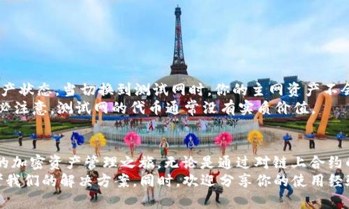    快速上手！如何在im钱包中设置以太坊主网？  /   
 guanjianci  im钱包, 以太坊, 主网设置, 加密货币  /guanjianci 

引言
在数字资产的世界里，以太坊作为一种流行的区块链技术，吸引了无数用户的关注。如果你也在探索这个充满潜力的生态系统，im钱包可能是你的理想选择。然而，很多用户在设置以太坊主网的时候，可能会遇到不少问题。今天，咱们就来聊聊如何快速在im钱包中设置以太坊主网，让你的加密资产之旅顺畅无忧。

什么是im钱包？
im钱包是一款功能强大的数字货币钱包，支持多种加密货币的存储和交易。不同于一些传统钱包，im钱包提供了用户友好的体验和安全的操作保障。它不仅支持以太坊，还支持比特币、莱特币等多种热门加密货币，成为投资者管理数字资产的重要工具。

以太坊主网概述
以太坊是一个开源的区块链平台，允许用户创建智能合约和去中心化应用（DApps）。主网是以太坊的主区块链，它是交易和合约执行的地方。设置以太坊主网后，用户可以直接在im钱包中进行以太坊的发送、接收和管理，获取第一手交易信息。

为什么需要设置以太坊主网？
设置以太坊主网具有多个重要意义。首先，它让你可以实时管理以太坊资产，进行快捷的交易。其次，主网提供了去中心化的保障，能有效减少交易过程中所遭受的风险。此外，很多去中心化应用需要主网支持，这使得以太坊生态系统更加丰富，用户能享受到更多的服务。

准备工作
在设置以太坊主网之前，你需要确保以下几点： 
ul
    li已下载并更新到最新版的im钱包/li
    li拥有一个以太坊地址（如果尚未创建，可以在钱包中创建）/li
    li确保网络连接稳定，以避免在设置过程中断/li
/ul

如何在im钱包中设置以太坊主网
接下来，让我们正式进入设置流程。虽然步骤不多，但每一步都至关重要。请耐心阅读哦！

h4步骤一：打开im钱包/h4
首先，确保你的im钱包已成功安装并打开。进入主界面后，寻找’设置’（Settings）选项，通常在右下角或右上角的位置。

h4步骤二：进入网络设置/h4
在设置菜单中，找到“网络设置”（Network Settings）选项。点击进入，通常你会看到不同的网络选项，包括主网（Mainnet）、测试网等。

h4步骤三：选择以太坊主网/h4
在网络设置页面中，你可能会看到不同区块链的选项，选择“以太坊主网”并点击确认。这一过程可能会需要一些时间，以此来确保网络的稳定性和数据的准确性。

h4步骤四：确认设置/h4
设置完成后，请返回主界面，确认钱包的网络是否已切换为以太坊主网。你可以查看余额或进行小额交易来测试。如果显示正常，那么恭喜你，设置已经成功！

常见问题解答

h4问题一：发生错误提示，我该怎么办？/h4
如果在设置过程中遇到错误提示，首先不要慌张。以下是几种常见的解决方案：
ul
    li确认网络连接是否稳定，可以尝试切换网络（例如，从Wi-Fi切换到移动数据）再进行尝试。/li
    li检查im钱包是否是最新版本，若非，去应用商店进行更新。/li
    li尝试退出钱包后重启，随后再进入设置进行操作。/li
/ul
如果问题依然存在，可以访问im钱包的官方网站或社区论坛寻求帮助，那里有很多热心的用户和技术支持团队能够提供解决方案。

h4问题二：我可以随时切换到测试网吗？/h4
当然可以！im钱包允许用户在主网和测试网之间灵活切换。你可以根据需要，随时在设置中进行更改。然而，在切换时务必注意你的资产状态。当切换到测试网时，你的主网资产不会显示，但他们仍然在主网中安全存放。
测试网是为了开发和测试DApp而设计，可放心使用但不涉及实际资产。使用测试网时，你可以尽情探索去中心化应用的潜力，但请务必注意，测试网的代币通常没有实质价值。

总结
设置以太坊主网在im钱包中其实并不复杂，而这是进入以太坊世界的重要一步。通过以上步骤，你能够顺利完成主网的设置，开启你的加密资产管理之旅。无论是通过对链上合约的理解，还是参与各种DApps，都是非常值得的体验。
不过，在使用加密货币的过程中，也请务必提高警惕，确保你的钱包和账户安全。如果有任何困惑或问题，不妨再次回到这篇文章，参考我们的解决方案。同时，欢迎分享你的使用经验，与更多人交流与学习！