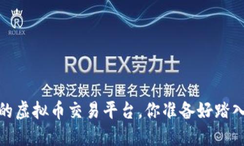 2022年最热门的虚拟币交易平台，你准备好踏入这个新世界吗？