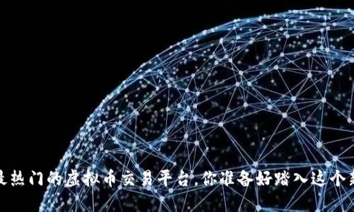 2022年最热门的虚拟币交易平台，你准备好踏入这个新世界吗？
