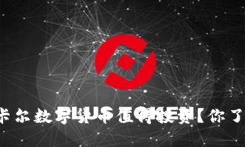 为什么卡尔数字货币值得投资？你了解它吗？