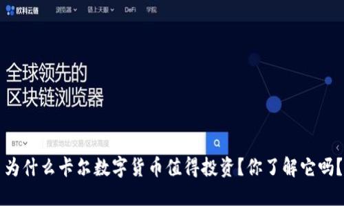 为什么卡尔数字货币值得投资？你了解它吗？