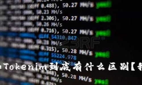 火币钱包和Tokenim到底有什么区别？我们来聊聊！