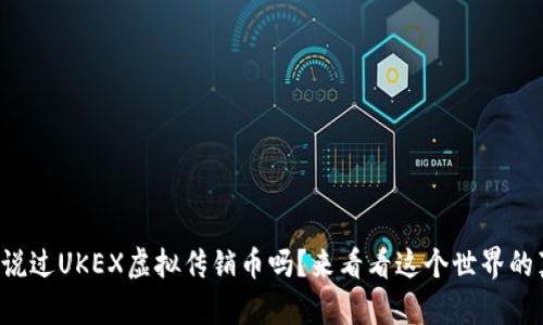 你听说过UKEX虚拟传销币吗？来看看这个世界的真相！