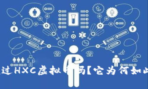 你听说过HXC虚拟币吗？它为何如此热门？