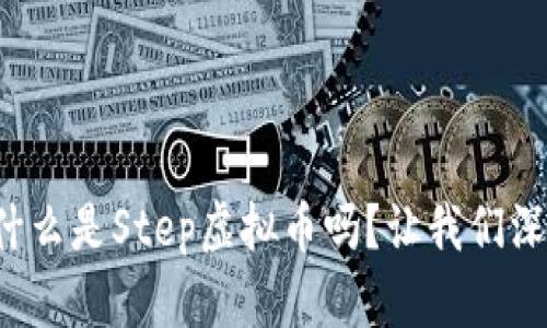 你知道什么是Step虚拟币吗？让我们深入了解！