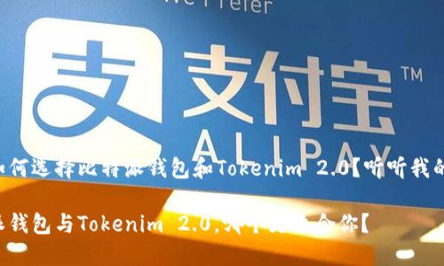 我该如何选择比特派钱包和Tokenim 2.0？听听我的分享！

比特派钱包与Tokenim 2.0，哪个更适合你？
