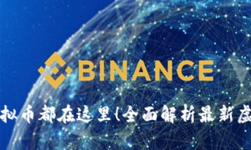 ​你知道的虚拟币都在这里！全面解析最新虚拟货币排行榜