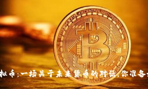 爱思虚拟币：一场关于未来货币的对话，你准备好了吗？