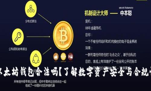 以太坊钱包合法吗？了解数字资产安全与合规性