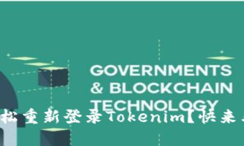 如何轻松重新登录Tokenim？快来看看吧！