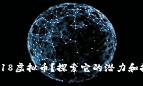 什么是918虚拟币？探索它的潜力和投资机会