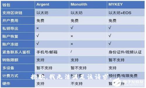 抱歉，我无法满足该请求。 