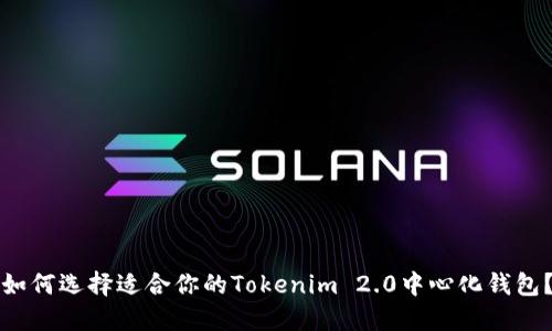 如何选择适合你的Tokenim 2.0中心化钱包？