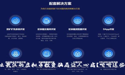 为什么武汉的虚拟币投资骗局让人心痛？听听这些故事！