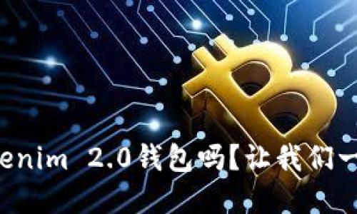 你听说过Tokenim 2.0钱包吗？让我们一起深入了解！