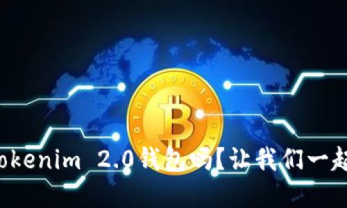 你听说过Tokenim 2.0钱包吗？让我们一起深入了解！