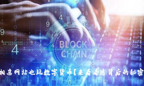 相亲网站也玩数字货币？来看看这背后的秘密！