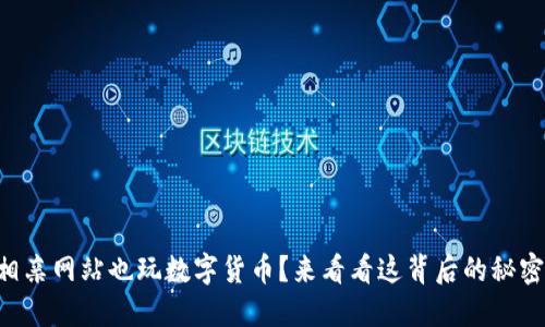相亲网站也玩数字货币？来看看这背后的秘密！