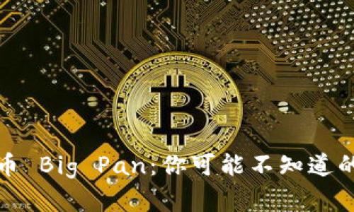 熊猫虚拟币 Big Pan：你可能不知道的投资机会