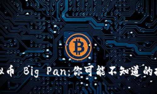 熊猫虚拟币 Big Pan：你可能不知道的投资机会