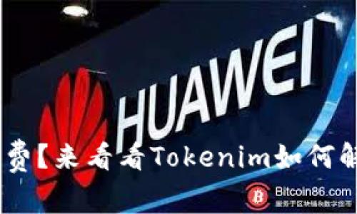没有ETH矿工费？来看看Tokenim如何解决你的困扰！