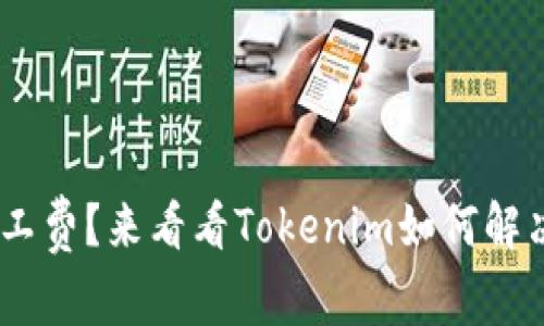 没有ETH矿工费？来看看Tokenim如何解决你的困扰！