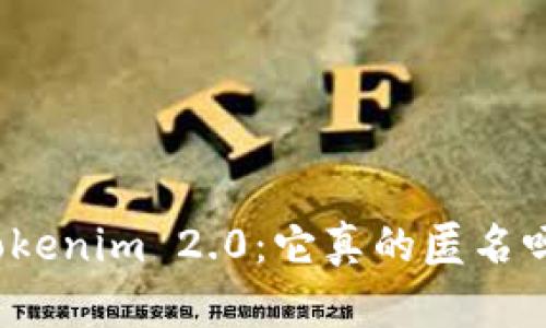 Tokenim 2.0：它真的匿名吗？