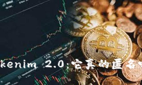 Tokenim 2.0：它真的匿名吗？