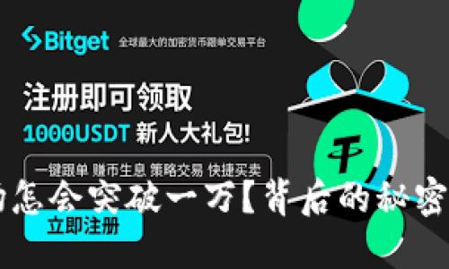 虚拟币市场怎会突破一万？背后的秘密与未来展望