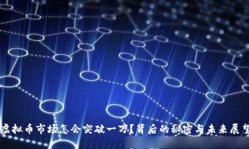 虚拟币市场怎会突破一万？背后的秘密与未来展望