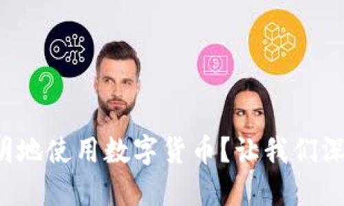 如何聪明地使用数字货币？让我们深入探讨！