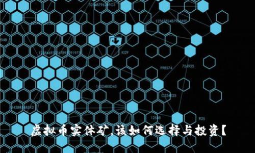 虚拟币实体矿，该如何选择与投资？