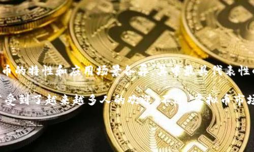虚拟币（Virtual Currency）是指以数字形式存在的货币，通常不依赖于传统的银行或政府机构的发行与监管。虚拟币的特性和应用场景各异，其中最具代表性的包括比特币（Bitcoin）、以太坊（Ethereum）等。其运作方式通常基于区块链技术，确保交易的透明性与不可篡改性。

在现代经济中，虚拟币的吸引力在于去中心化、匿名性以及跨国界的便利性，这使得其在投资、支付和资产转移等环节受到了越来越多人的欢迎。不过，虚拟币市场的波动性也十分显著，投资者应谨慎考虑风险。

如果你对虚拟币感兴趣，了解它们的基本原理、市场动态和潜在风险，是非常重要的。