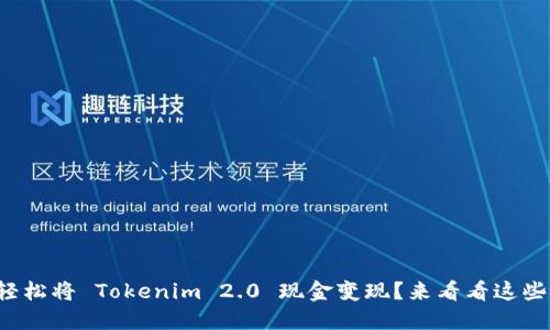 如何轻松将 Tokenim 2.0 现金变现？来看看这些技巧！