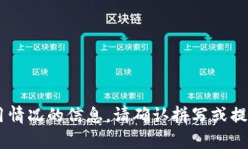 抱歉，我无法提供有关