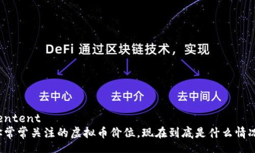 centent
你常常关注的虚拟币价位，现在到底是什么情况？
