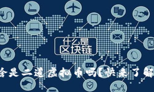你知道啥是二道虚拟币吗？快来了解一下吧！