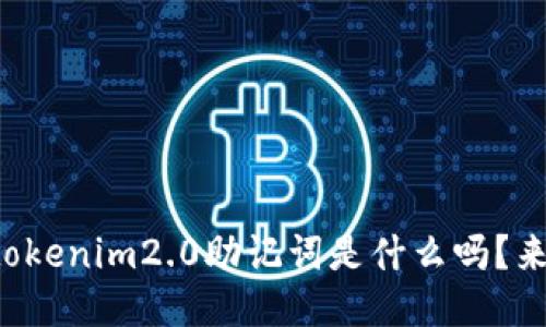 你知道tokenim2.0助记词是什么吗？来看看吧！