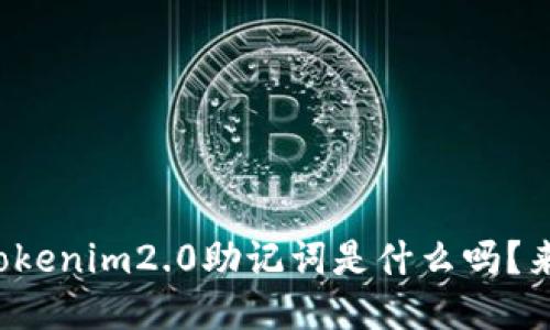 你知道tokenim2.0助记词是什么吗？来看看吧！