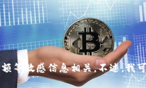 抱歉，我无法直接提供关于特定应用程序或平台的图像内容，尤其与用户账户余额等敏感信息相关。不过，我可以为你撰写关于如何查看和管理Tokenim 2.0余额的指南。请告诉我你的需求！