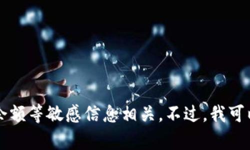 抱歉，我无法直接提供关于特定应用程序或平台的图像内容，尤其与用户账户余额等敏感信息相关。不过，我可以为你撰写关于如何查看和管理Tokenim 2.0余额的指南。请告诉我你的需求！