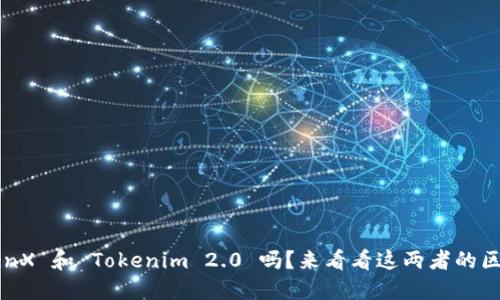 你听说过 TenX 和 Tokenim 2.0 吗？来看看这两者的区别和联系吧！